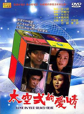 太空式的爱情 太空式的愛情