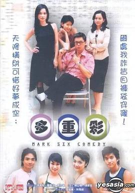 多重彩 Mark Six Comedy
