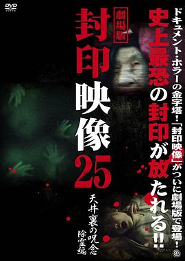 封印映像25：天花板上的诅咒 除灵篇 封印映像25 天井裏の呪念 除霊篇