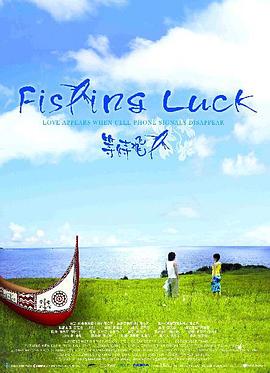 等待飞鱼 等待飛魚