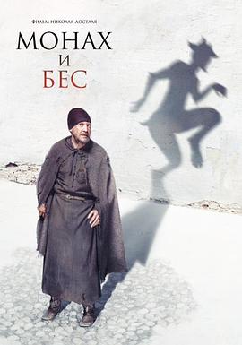 僧侣与魔鬼 Монах и бес