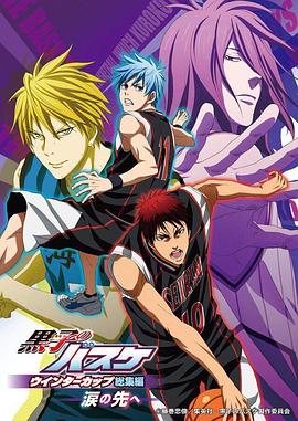 黑子的篮球 冬季杯总集篇 ～泪水的前方～ 黒子のバスケ ウインターカップ総集編 ～淚の先へ～