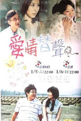 爱情替声 愛情替聲