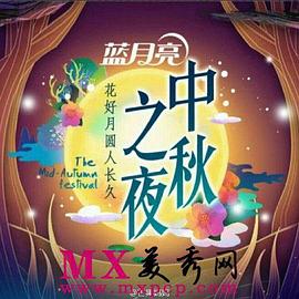 2014中秋之夜