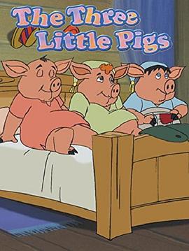 三只小猪 The Three Little Pigs