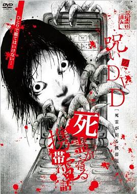 诅咒的DVD 寄托死者怨灵的手机 呪いのDVD 死霊が宿る携帯電話