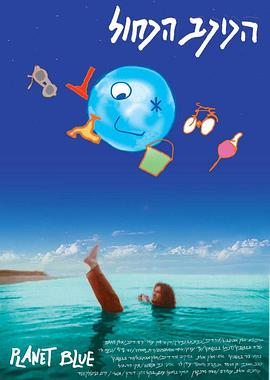 蓝行星 הכוכב הכחול