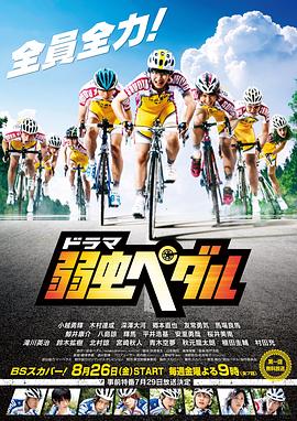 飙速宅男 弱虫ペダル