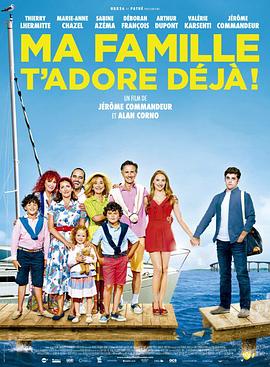 我的家人喜欢你 Ma famille t'adore déjà