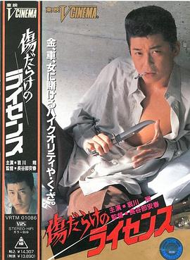 遍体鳞伤的许可证 傷だらけのライセンス