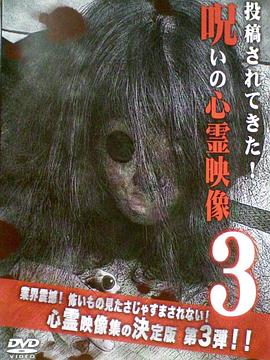 投稿恶灵影像3 投稿されてきた！呪いの心霊映像3