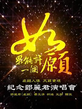 如果能许一个愿：纪念邓丽君演唱会 如果能許一個愿：紀念鄧麗君演唱會