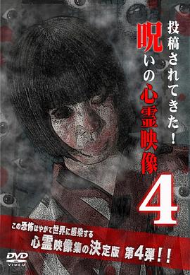 投稿恶灵影像4 投稿されてきた! 呪いの心霊映像4