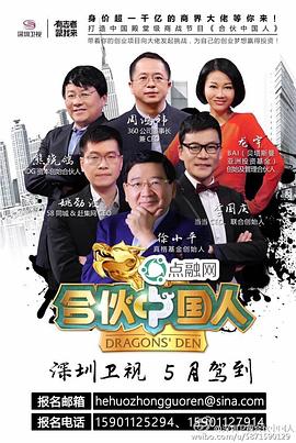 合伙中国人 第一季