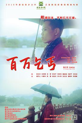 百万乞丐