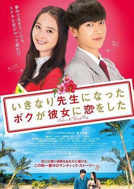 突然成为老师的我，和她恋爱了 いきなり先生になったボクが彼女に恋をした