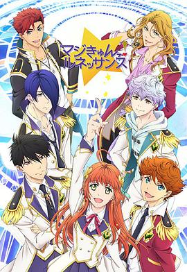 超心动！文艺复兴 マジきゅんっ！ルネッサンス