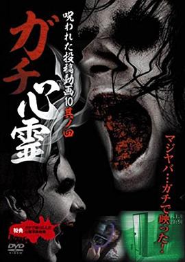 真实存在的投稿视频10其ノ四 ガチ心霊 呪われた投稿動画10 其ノ四
