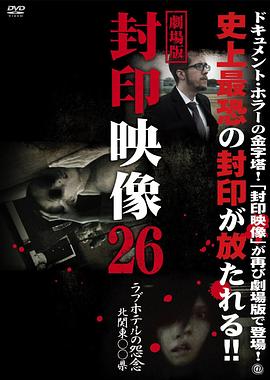 封印映像26：情侣旅馆的怨念 劇場版 封印映像26 ラブホテルの怨念 北関東〇〇県