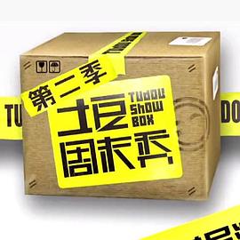 土豆周末秀 第二季