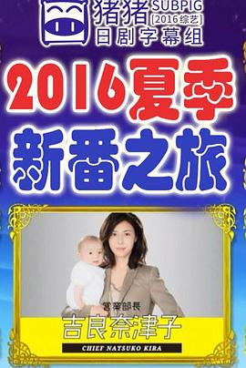 2016年夏季新番之旅~豪华卡司慰问品接力~ 夏のドラマツアーズ！豪華キャストが愛情たっぷりの差し入れを探し街ブラ