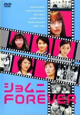 庶务二课FOREVER ショムニFOREVER