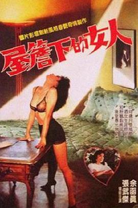 屋檐下的女人