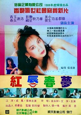 红唇春梦