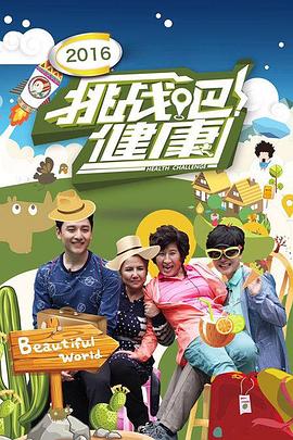 挑战吧！健康