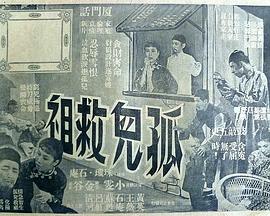孤儿救祖