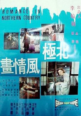 北极风情画 北極風情畫