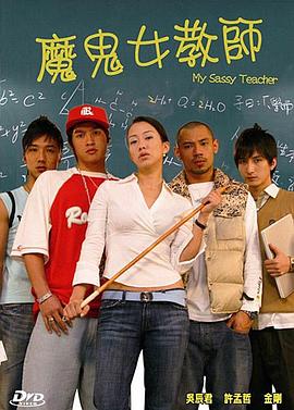 魔鬼女教头 魔鬼女教頭