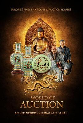 世界拍卖大观 World of Auction