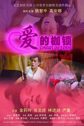愛的鎖鏈 爱的枷锁