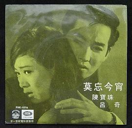 莫忘今宵