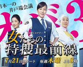 女人们的特搜最前线 女たちの特捜最前線