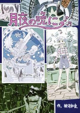 月夜的晚上 月夜の晩に