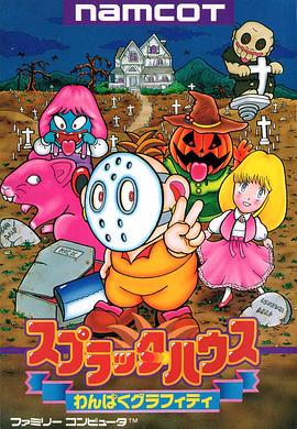 鬼屋：顽皮的涂鸦 Splatterhouse: Wanpaku Graffiti