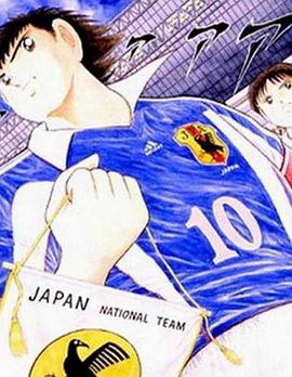 足球小将剧场版：最强之敌荷兰青年军 キャプテン翼 最強の敵! オランダユース