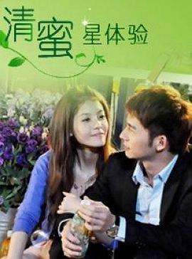 清蜜星体验