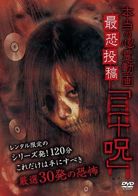 真正的心灵动画最恐怖投稿“三十咒” 本当の心霊動画 最恐投稿「三十呪」