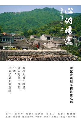 心的归途