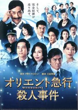 东方快车谋杀案 オリエント急行殺人事件