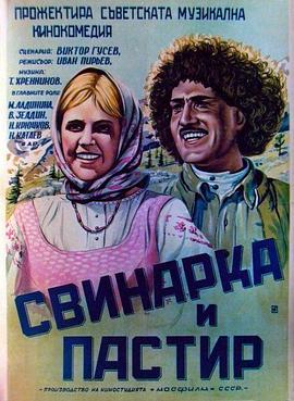 女猪倌和牧羊人 Свинарка и пастух