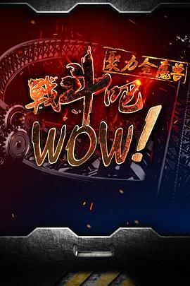 战斗吧！WOW