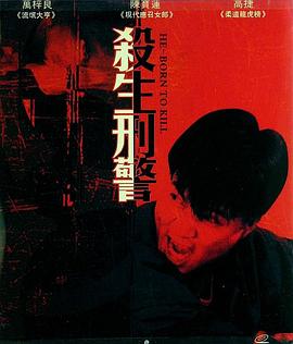 十大枪击要犯之杀生状元 十大槍擊要犯之殺生狀元