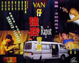 湾仔强奸实录 VAN仔强奸实录