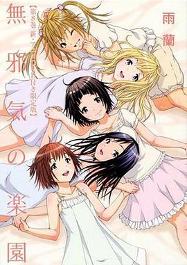 天真无邪的乐园 OAD2 無邪気の楽園 OAD2