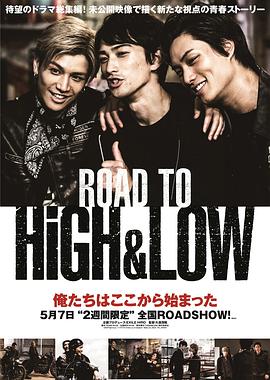 热血街区：成军之路 ROAD TO HiGH&LOW