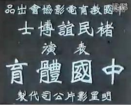 褚民谊博士表演中国体育